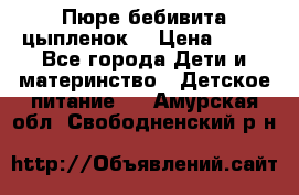 Пюре бебивита цыпленок. › Цена ­ 25 - Все города Дети и материнство » Детское питание   . Амурская обл.,Свободненский р-н